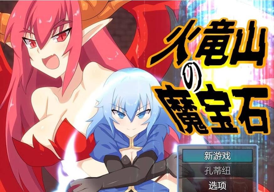 【PC/2D/RPG/汉化】火龙山的魔法石：火竜山の魔法石 云翻汉化版+全CG包 2月新作【1.3G】