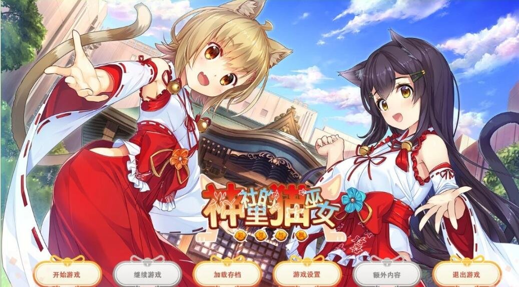 【PC/2D/GAL/汉化】神社里的猫巫女-NekoMiko V1.0.3 精翻汉化步兵版+存档【930M】