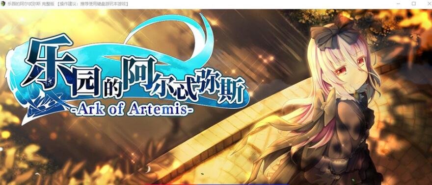 【PC/爆款RPG/中文/动态CG】乐园的阿尔忒弥斯 Ver2.1 STEAM官方中文步兵版【大更/CV/2G】