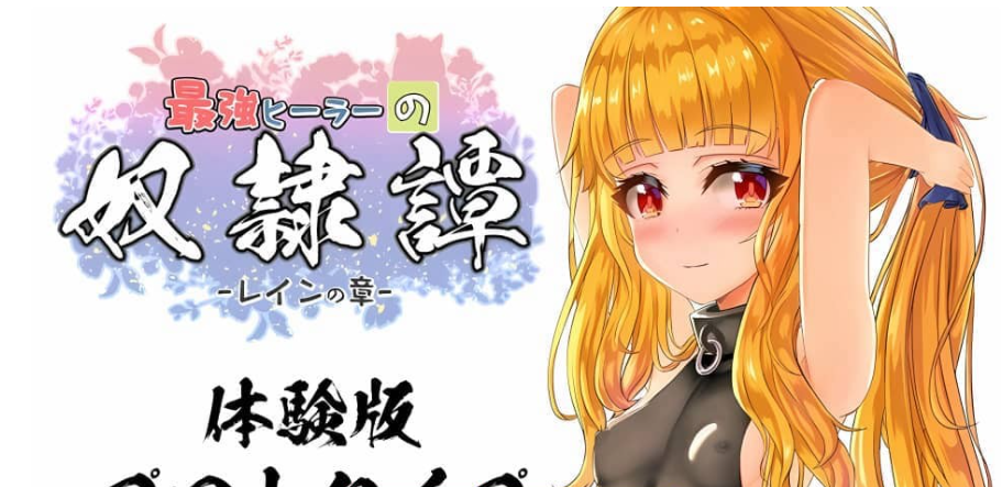 【PC/2D/RPG/汉化】最强英雄奴隶传说/最強ヒーラーのNu隷譚 Ver2.41 云翻汉化版【2G】