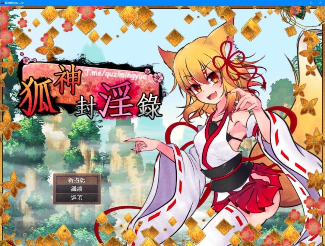 【PC/爆款RPG/中文/动态】狐神封银录 V1.20官中步兵版+存档【更新/丰富战斗エロ/5.2G】