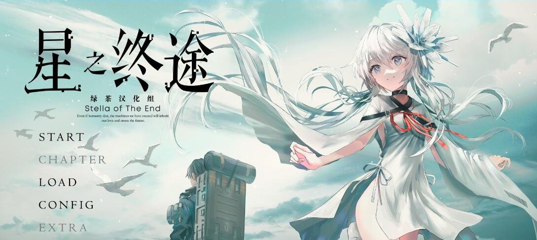 【PC/2D/GAL/汉化】星之终途 終のステラ 精翻汉化版【4.5G】