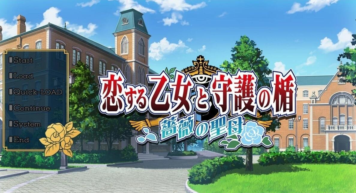 【PC/2D/ADV/精翻/伪娘】恋爱少女与守护之盾～蔷薇圣母 汉化硬盘版【2.4G】