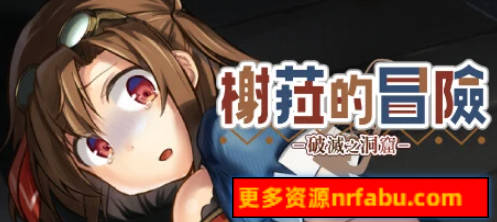 【PC/2D/SLG/中文】榭菈的冒险-破灭之洞窟 STEAM官方中文版【380M】