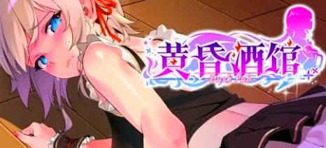 【PC/2D/SLG/中文】黄昏酒馆 V1.1.5 STEAM官方中文版+DLC【1.7G】