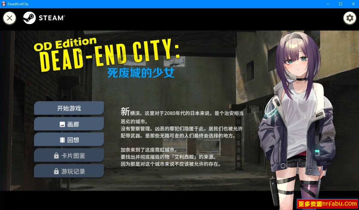 【PC/2D/SLG/中文】Dead-End City: 死废城的少女 OD Edition STEAM官方中文版【580M】