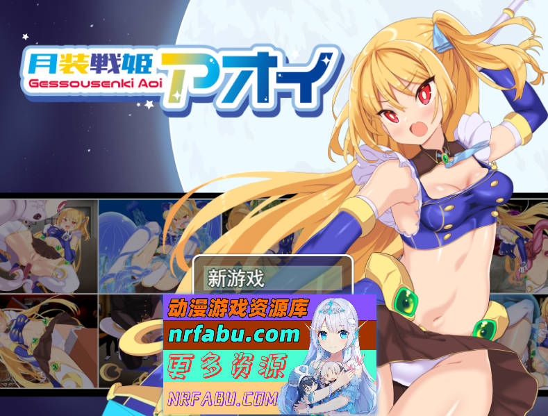 月装战姬葵 挂载AI汉化版 [新作] [1.2G]