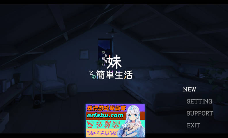 和存在感薄弱妹妹一起的简单生活 v0.75 官方中文版[更新][2G]