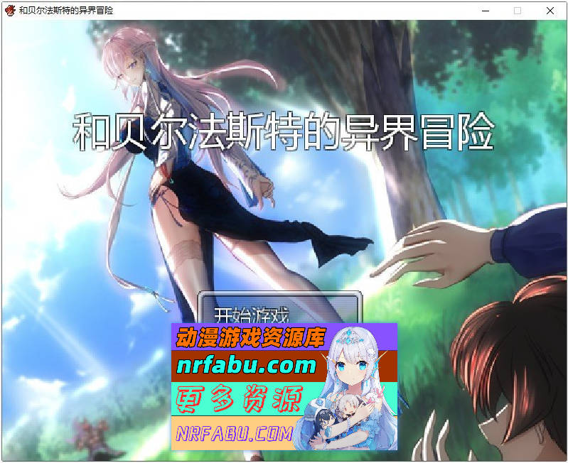 和贝尔法斯特的异界冒险 官方中文完结版 [1.3G]