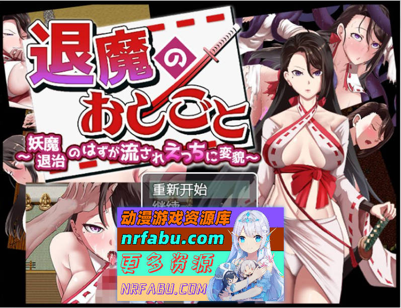 涩情驱魔师 妖魔退治のはずが流れえっちに変貌～1.0 汉化版 [PC+安卓/900M]