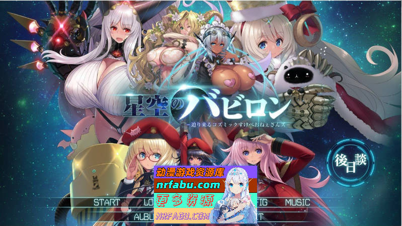 星空巴比伦-逼近而来怪物娘姐姐- AI汉化版+全CG存档 [3G]
