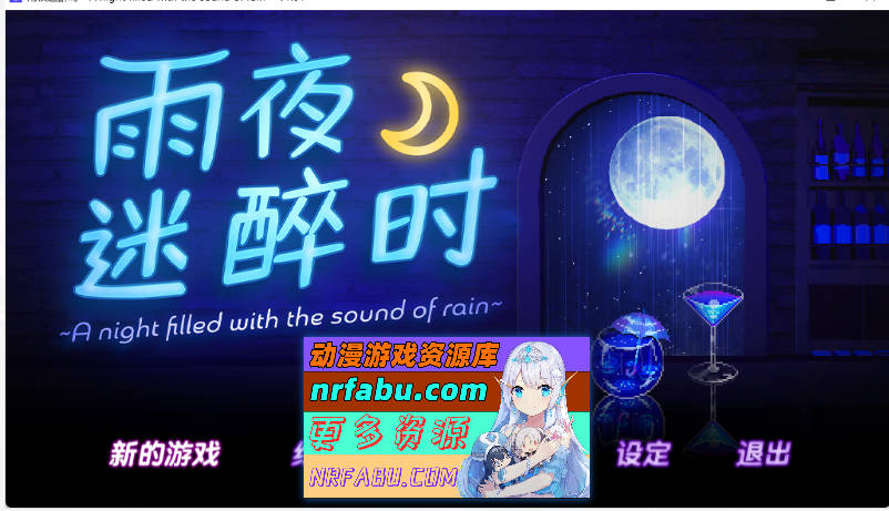 雨夜迷醉时～A night filled with the sound of rain～ 官方中文步兵版 [新作] [560M]