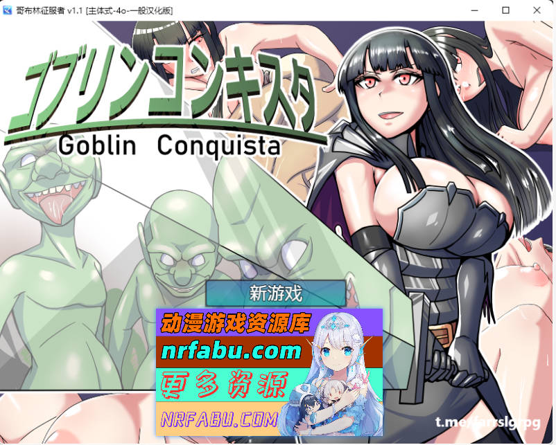 哥布林征服者 V1.1 内嵌AI汉化版 [550M]
