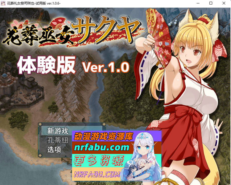 [神作预定RPG/全动态]花葬巫女：咲耶v1.06 挂载AI汉化体验版 [新作/战斗H][1G]