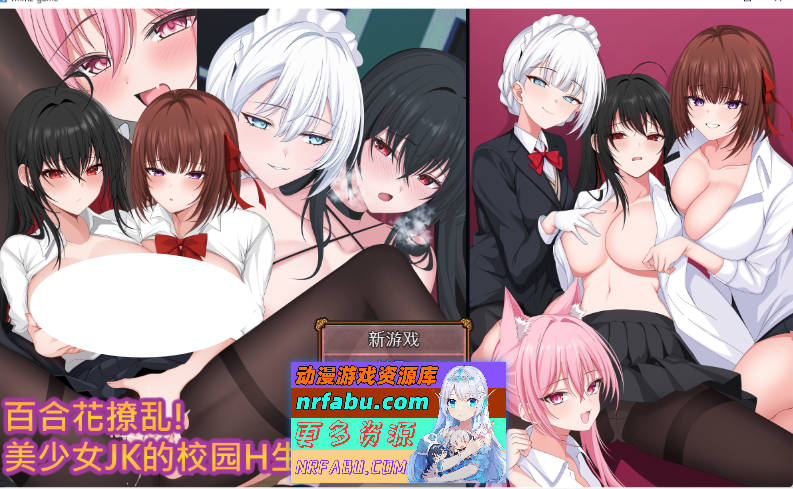 百合花撩乱!美少女的百合H生活 官方中文版 [新作] [1.7G]