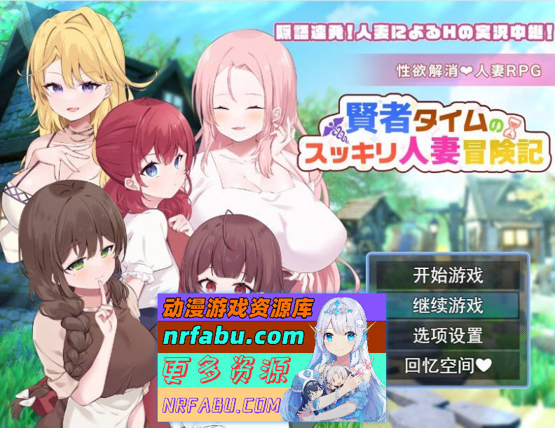 贤者泰姆的人妻清爽冒险记 挂载AI汉化版+全回想[新汉化][1.7G]
