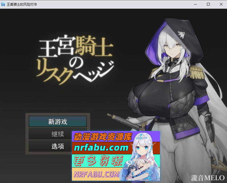 王宫骑士的风险对冲 挂载AI汉化版[新汉化][1G]