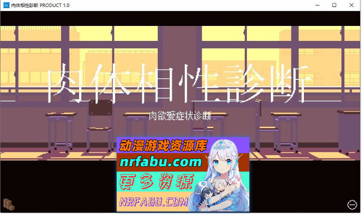 肉体相性诊断 AI汉化版+存档[新汉化][7M]