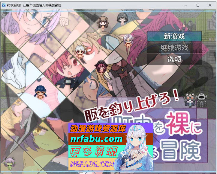 钓衣服吧！让整个城镇陷入赤裸的冒险 内嵌AI汉化版[新汉化][PC+安卓][780M]