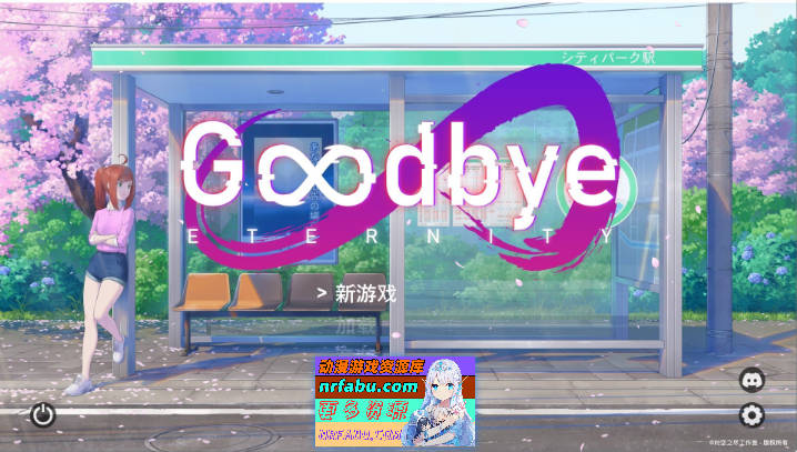 永恒不再：Goodbye Eternity V0.11.0 汉化中文版[5月更新][PC+安卓][2.7G]