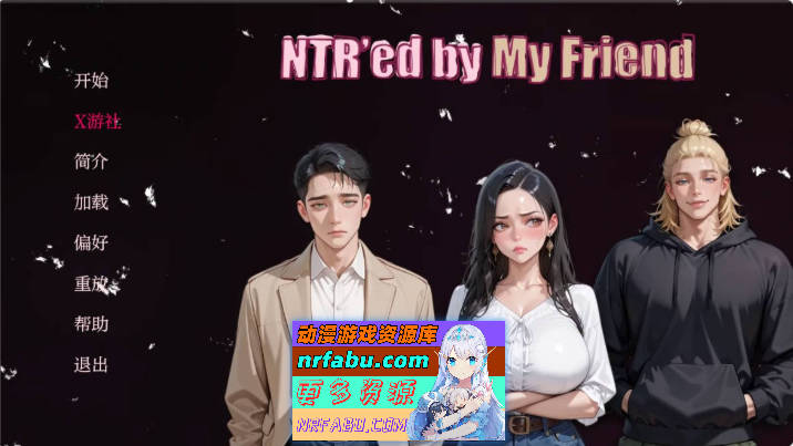 被朋友NTR了 NTR’ed by My Friend 0.5.1 AI汉化版 PC+安卓[ 1G]