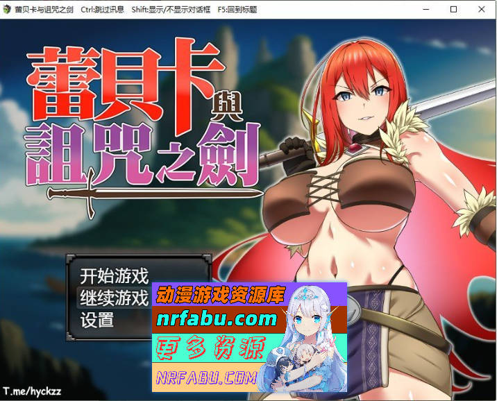 蕾贝卡与诅咒之剑 官方中文步兵版+存档[新作][800M]