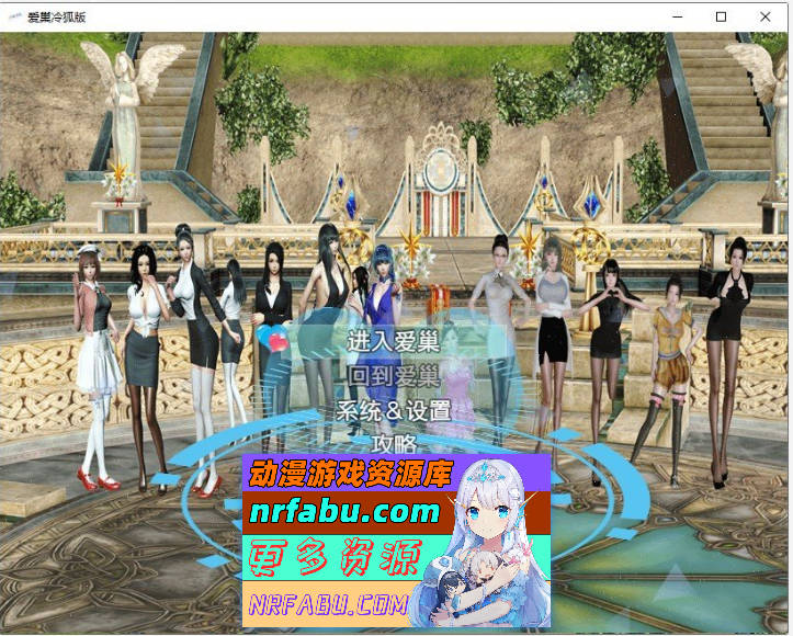 [国产RPG/中文/动态]爱巢 重置破解版+攻略+作弊[PC+安卓][7.9G]