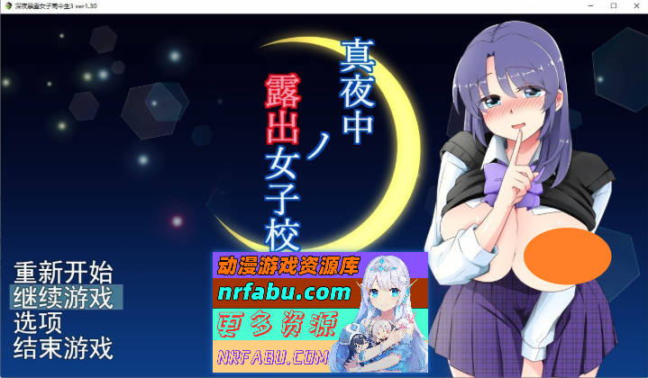 午夜露出的女高中生3 V1.30 挂载AI汉化版+存档[更新/追加内容][1.8G]