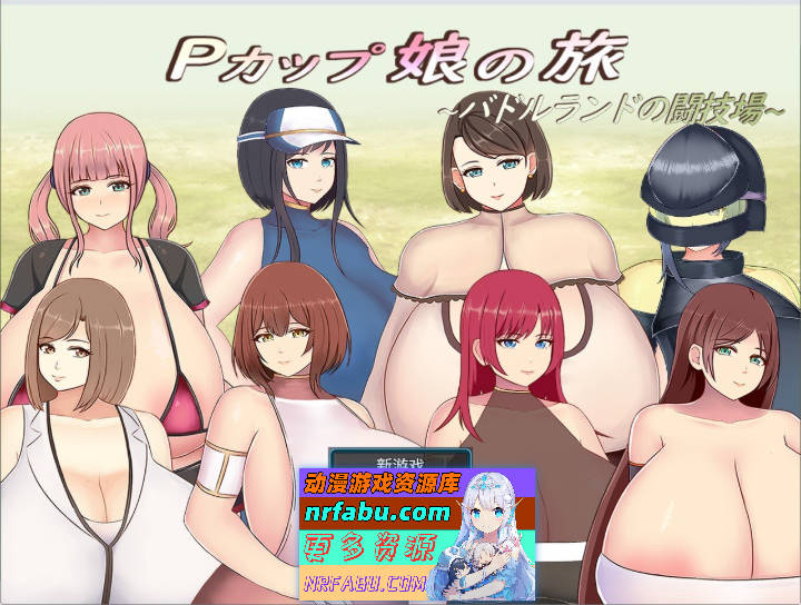 巨乳少女的冒险～巴德尔竞技场的死斗～挂载AI汉化版+存档[新汉化][1.7G]