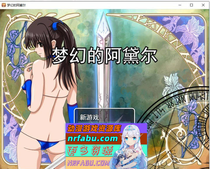 梦幻的阿黛尔V1.5 挂载AI汉化版[新汉化][2.2G]