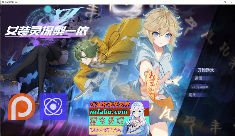 女装灵探梨一依V0.4.1 官方中文步兵版[更新][1.5G]