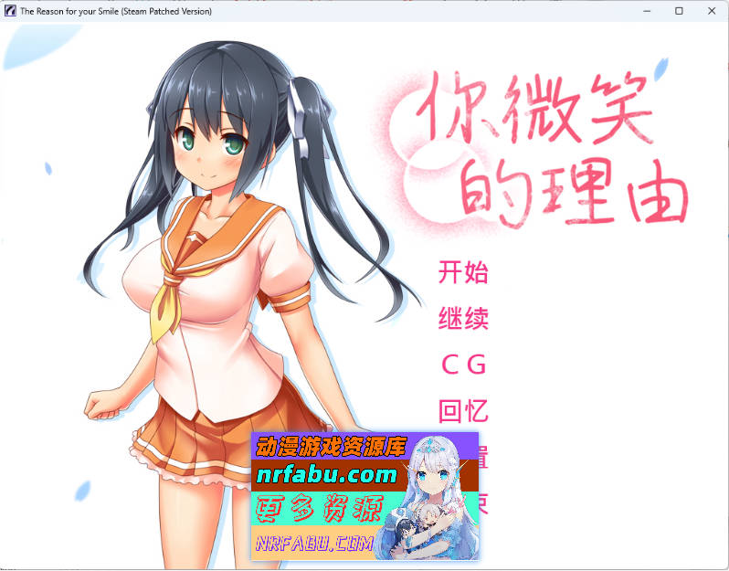 你微笑的理由 STEAM官方中文步兵版+存档 [新官中] [1.5G]
