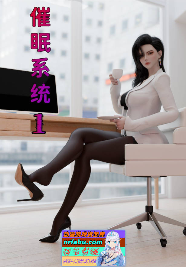 [3D]催眠系统01-06+联动篇[淑女/母女盖饭][800M]