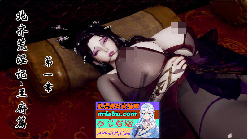 [3D]北齐荒淫记-王府篇 01-03[1.9G]
