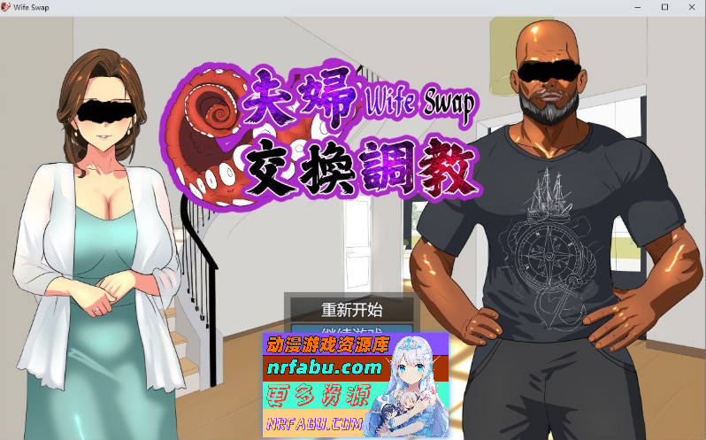 夫妇交换调教 官方中文版[新作][580M]