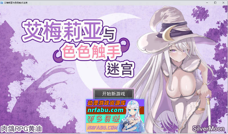 艾梅莉亚与涩涩触手迷宫 官方中文步兵版+存档[新步兵][1.6G]