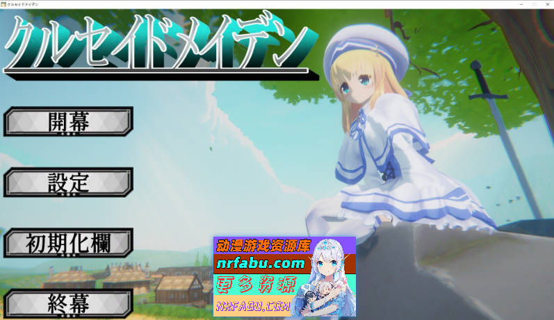 圣战少女 正式版[新作][3.1G]