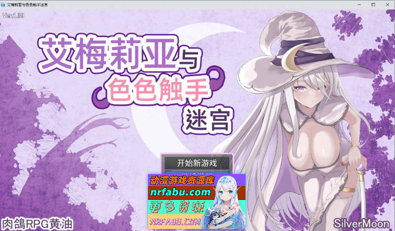 艾梅莉亚与涩涩触手迷宫 V1.39 官方中文步兵版+存档[更新][1.6G]