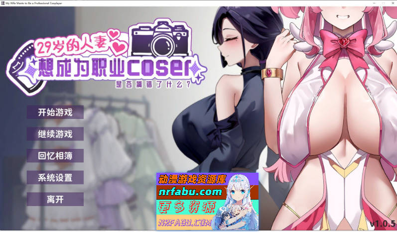 29岁的人妻想成为职业coser是否搞错了什么？V1.0.5 官方中文正式步兵版[新作][1.7G]